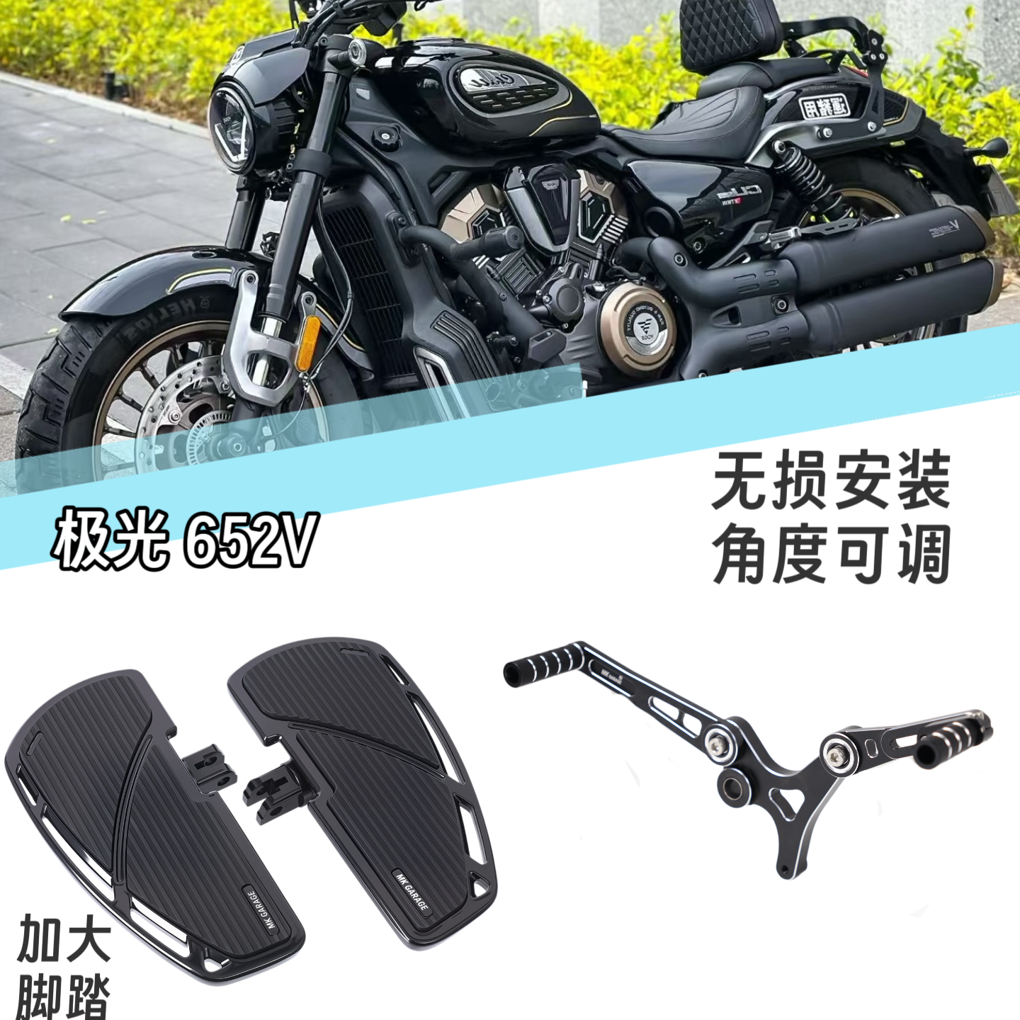 极光652v改装加大脚踏板