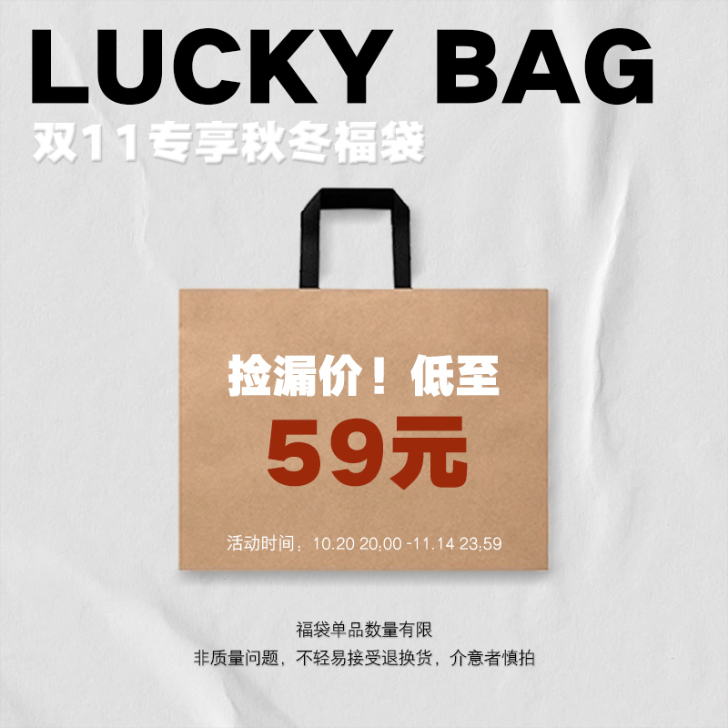 LR MADE 双11专属福袋低至59  回馈商品谨慎下单 不计入逸卡订单