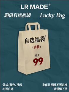 MADE 福袋款 裤 装 低至99 式 福利回馈商品谨慎下单 秒杀