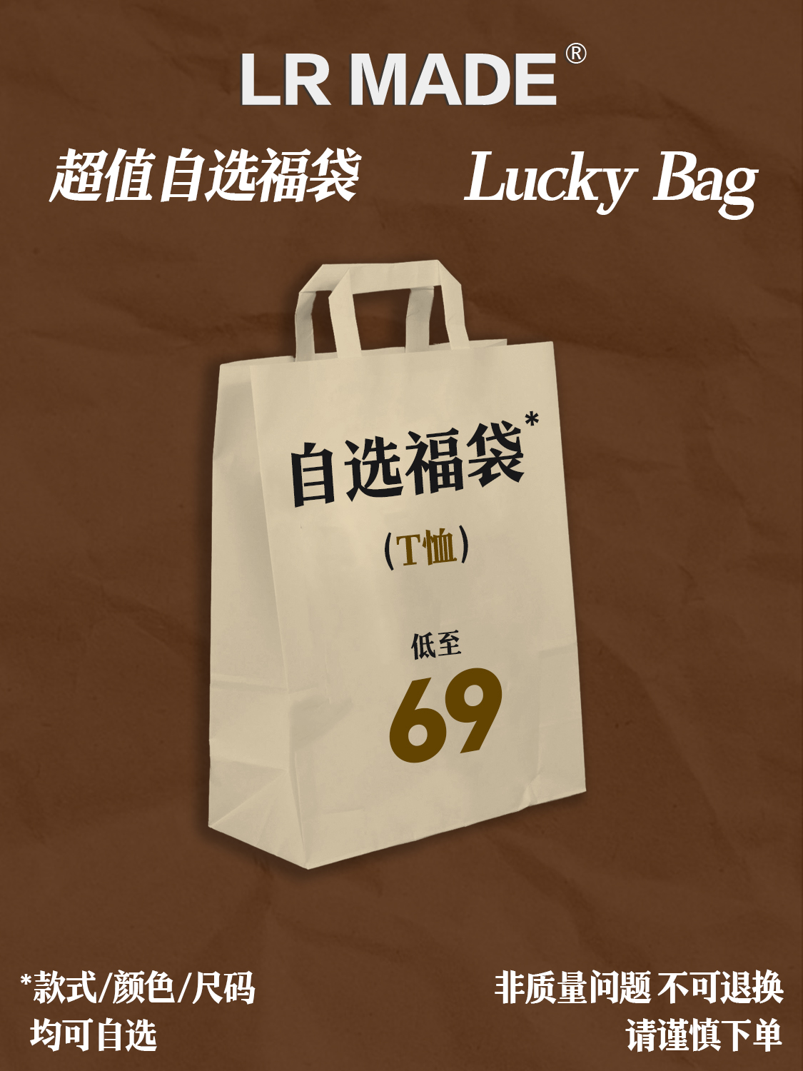 LR MADE 秒杀低至69 T恤福袋款式 福利回馈商品谨慎下单秒完即止 男装 衬衫 原图主图