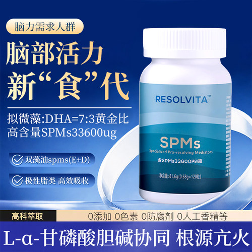 618返场 天然SPMs｜精准促消退｜无碘自免降抗｜降醇消脂｜脑雾消