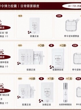 中秋季令 · KIREI 弹力胶囊｜日本贵妇自然提拉品牌