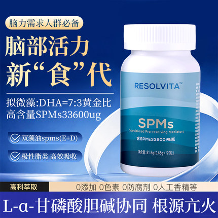 618返场 天然SPMs｜精准促消退｜无碘自免降抗｜降醇消脂｜脑雾消
