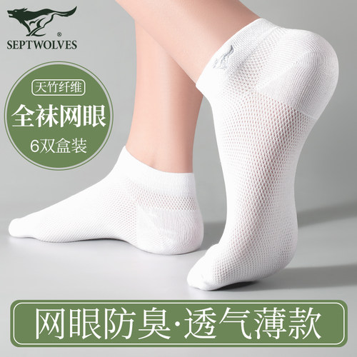 七匹狼冰丝短袜网眼薄款抗菌防臭