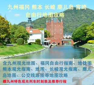 2026日本九州福冈熊本鹿儿岛长崎旅游高清中文地图攻略（电子版）
