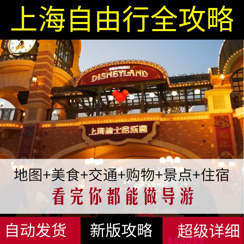 上海旅游地图攻略（电子版）2024年自助游自由行交通景点旅游指南