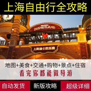 上海旅游地图攻略(电子版)2026年自助游自由行交通景点旅游指南
