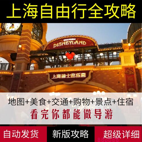 上海旅游地图攻略（电子版）2026年自助游自由行交通景点旅游指南