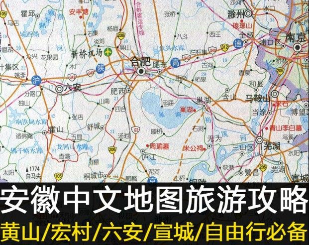 2026年安徽合肥黄山九华山全省旅游地图攻略（电子版）自由行指南
