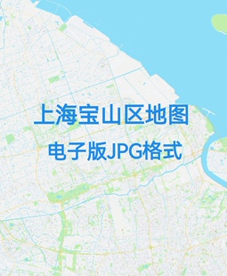 2026上海市宝山区高清地图电子版办公挂画装饰素材小区楼盘街道18