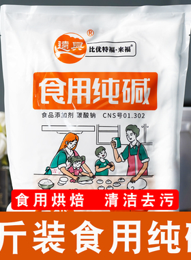 实惠装 食用碱纯碱 碳酸钠碱粉碱面 清洗蔬果 清洁去污食品添加剂