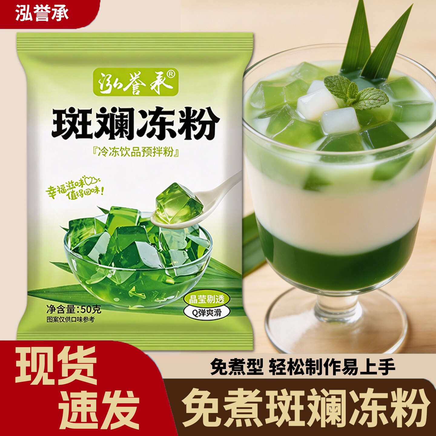 泓誉承免煮斑斓冻粉斑斓凉粉果冻布丁粉清凉冲泡斑斓粉椰奶甜品图片