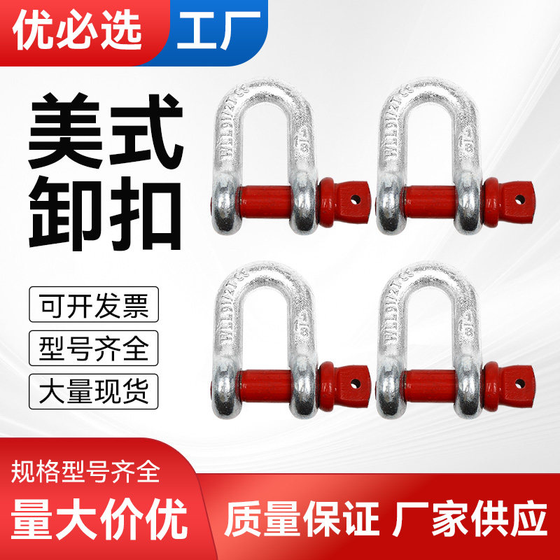 D型美式卸扣无螺母吊装马蹄扣吊环国标起重卸扣吊耳卡扣吊钩卡环