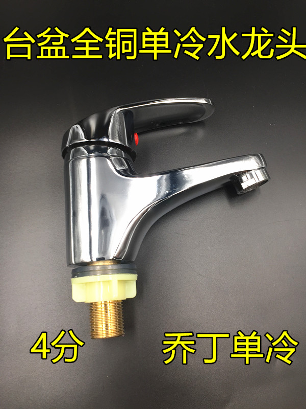 单冷全铜台上盆快开水龙头