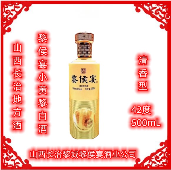 1瓶黎侯宴小黄黎白酒42度500ml清香型纯粮酿长治黎城山西地方酒