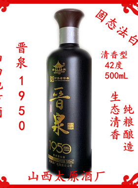 1瓶晋泉绵柔1950白酒42度500mL清香型固态法太原酒厂山西地方酒