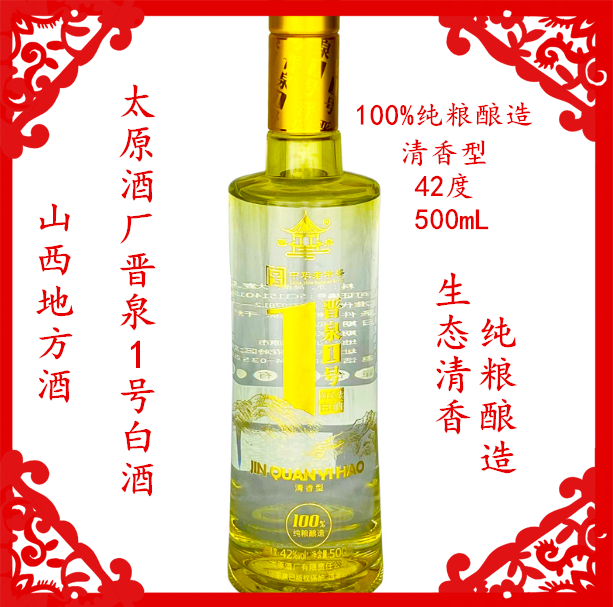 1瓶晋泉酒1号42度x500ml高粱白酒纯粮清香型瓶装太原酒厂山西酒