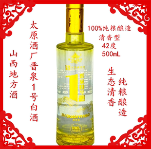 太原酒厂山西酒 晋泉1号酒42度X260mL500mL高粱白酒纯粮清香型瓶装