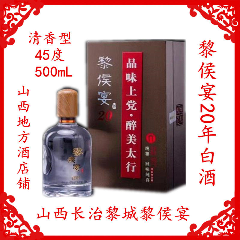 6瓶黎侯宴20年白酒45度500mL清香型纯粮酿长治黎城礼盒装厂家授权