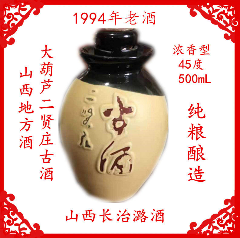1瓶浓香型老酒1994年潞酒大葫芦二贤庄古酒45度500mL白酒山西酒