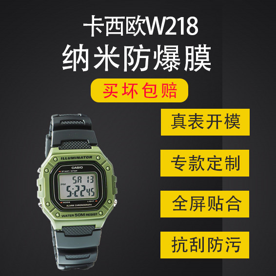 卡西欧非钢化膜W218H手表贴