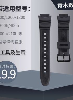 代用卡西欧W218H表带SGW300/AE1000/W-800H/W-S210手表带