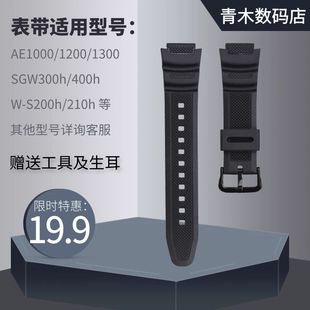 800H S210手表带 AE1000 代用卡西欧W218H表带SGW300