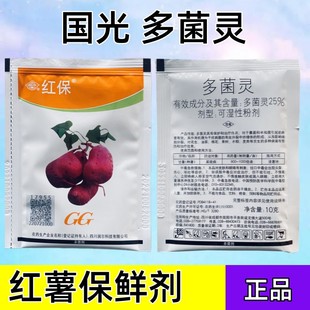 国光红保红薯保鲜剂多菌灵 叶斑杀菌剂 多肉绿植花卉蔬菜花卉广