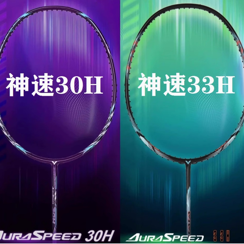 威克多羽毛球拍神速ARS-33H