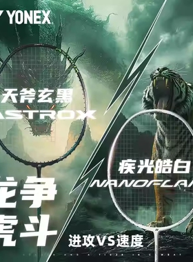 YONEX尤尼克斯YY羽毛球拍天斧AXBKEX玄黑疾光NFWEX皓白速度进攻拍