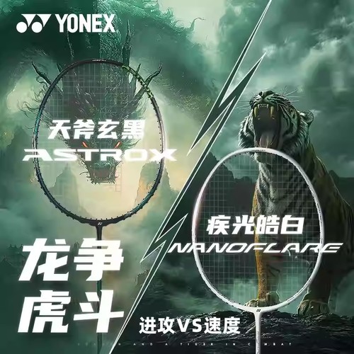 尤尼克斯玄黑皓白进阶羽毛球拍