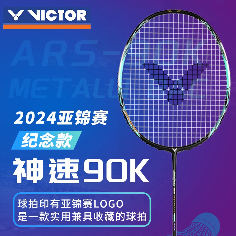 威克多神速亚锦赛羽毛球拍