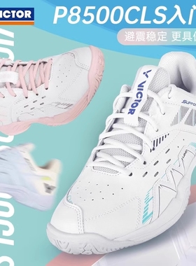 威克多VICTOR胜利羽毛球鞋P8500CLS男女款初级入门防滑耐磨运动鞋