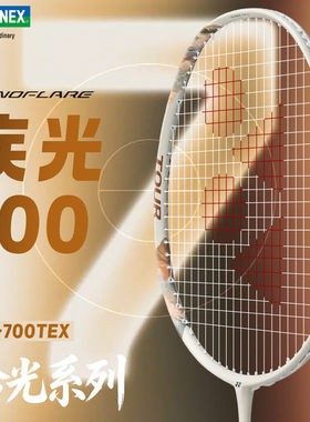 尤尼克斯疾光NF700拾光羽毛球拍