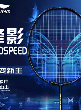 李宁Lining羽毛球拍锋影800 SPEED POWER全碳素超轻速度进攻单拍