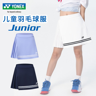 YONEX尤尼克斯羽毛球服儿童短裙yy女童速干透气运动短裙4200325新