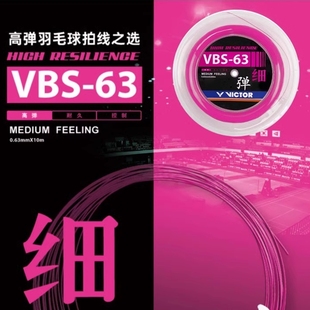威克多VICTOR胜利羽毛球拍线大盘线VBS-63RL细高弹可穿22支羽拍