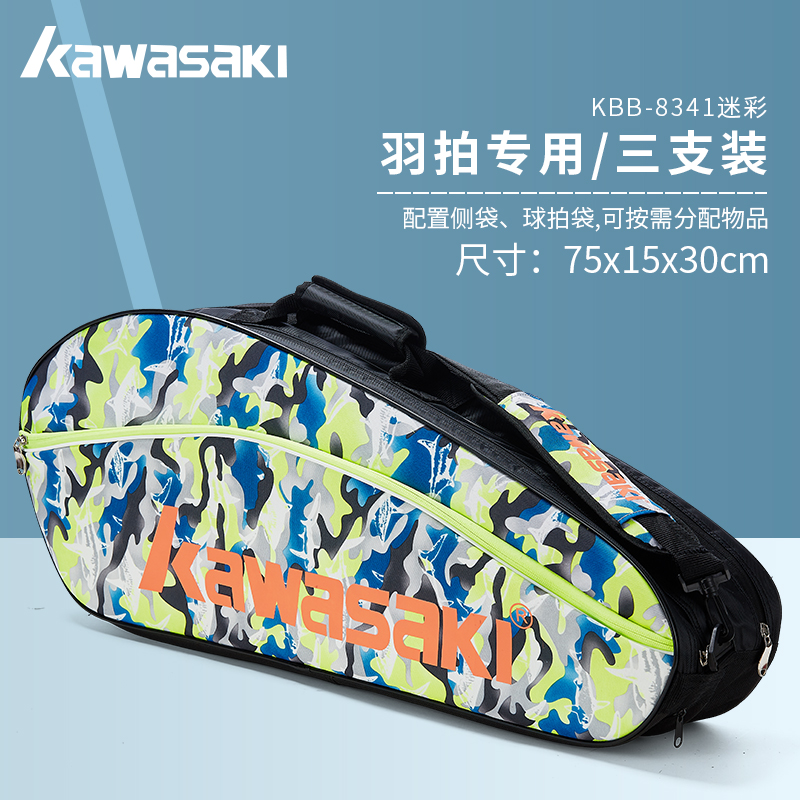 川崎羽毛球拍包三支装KBB-8341