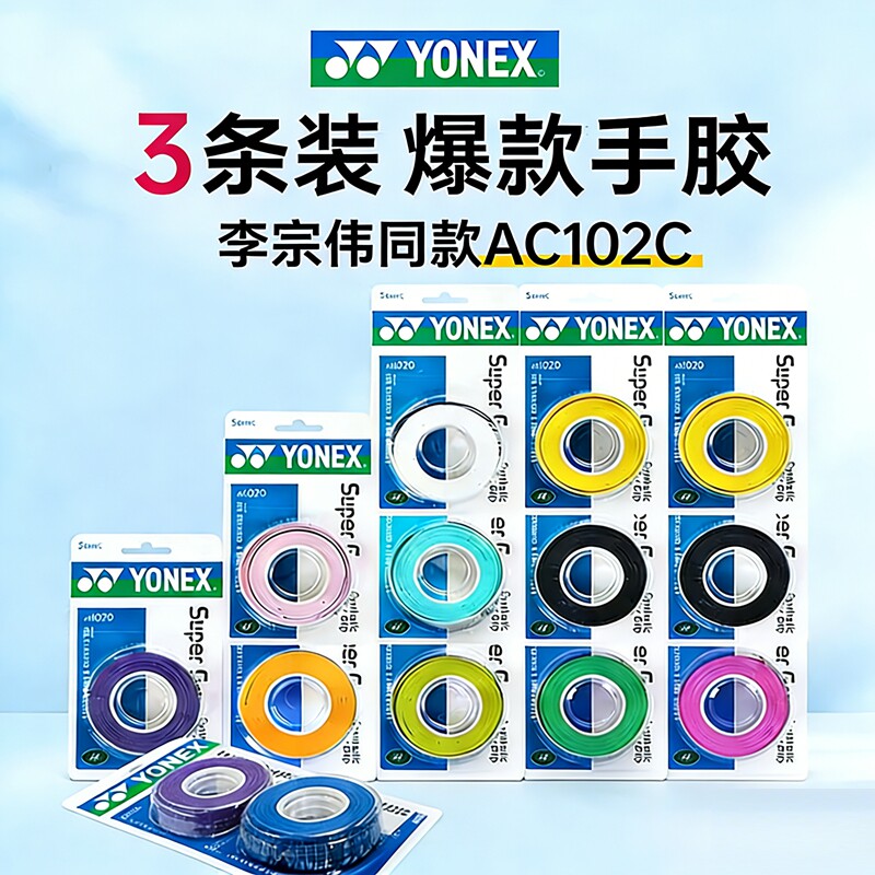 尤尼克斯手胶吸汗带粘性AC102