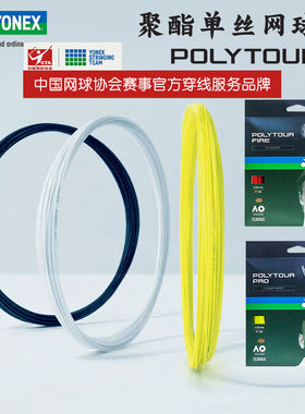 YY尤尼克斯YONEX网球拍线PTGF120YX PTGR125CH软硬高弹耐打新款