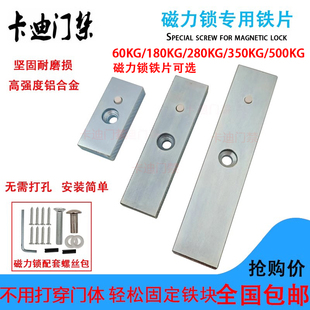 门禁磁力锁配件磁力锁铁片铁块180 350电磁锁电控锁螺丝吸板 280