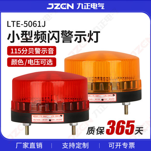 LTE-5061J小型警示灯报警器频闪指示灯警报灯磁吸常亮警示闪烁灯
