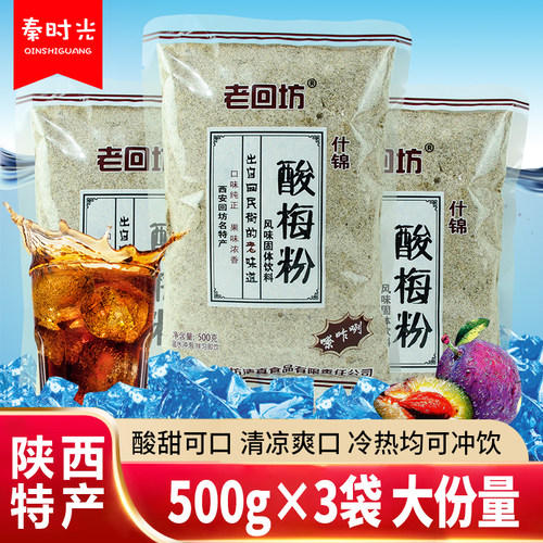 老回坊酸梅粉酸甜爽口回民街特产