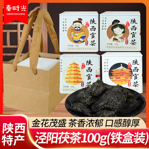 陕西官茶泾阳铁盒金花茯茶黑毛茶