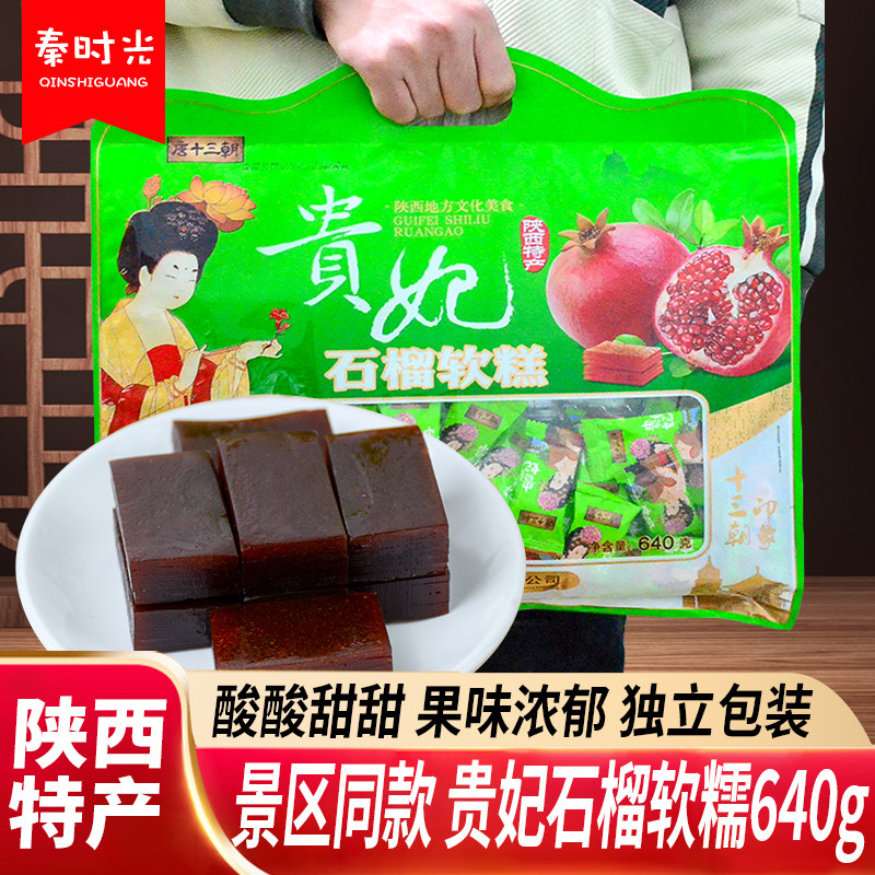 贵妃石榴软糕640g大包装陕西特产唐十三朝临潼石榴山楂糕蜜饯零食