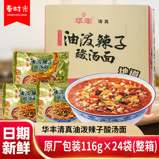 华丰油泼辣子酸汤面清真泡面方便面116克 24袋整箱酸辣夜宵速面食