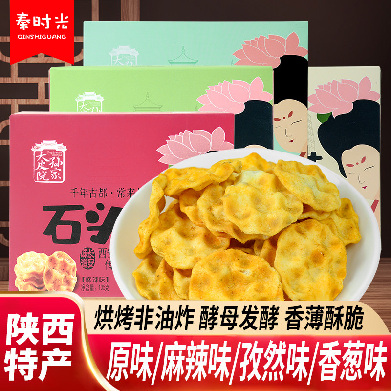 大皮院孙家石头饼陕西特产手工香酥小石头馍饼干传统零食特色小吃