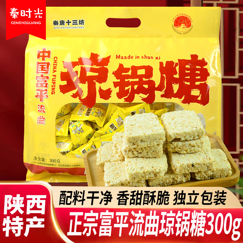 秦唐十三坊富平流曲琼锅糖陕西特产手工芝麻酥糖独立包装糕点零食