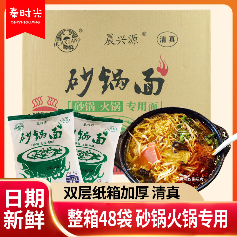 华祥清真砂锅面火锅面袋装麻辣烫串串餐饮面细面方便面整箱48袋