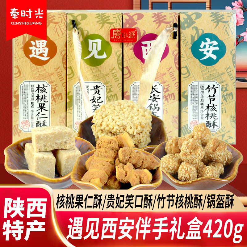唐小派遇见西安伴手礼420g陕西特产核桃果仁酥多味糕点组合礼盒装